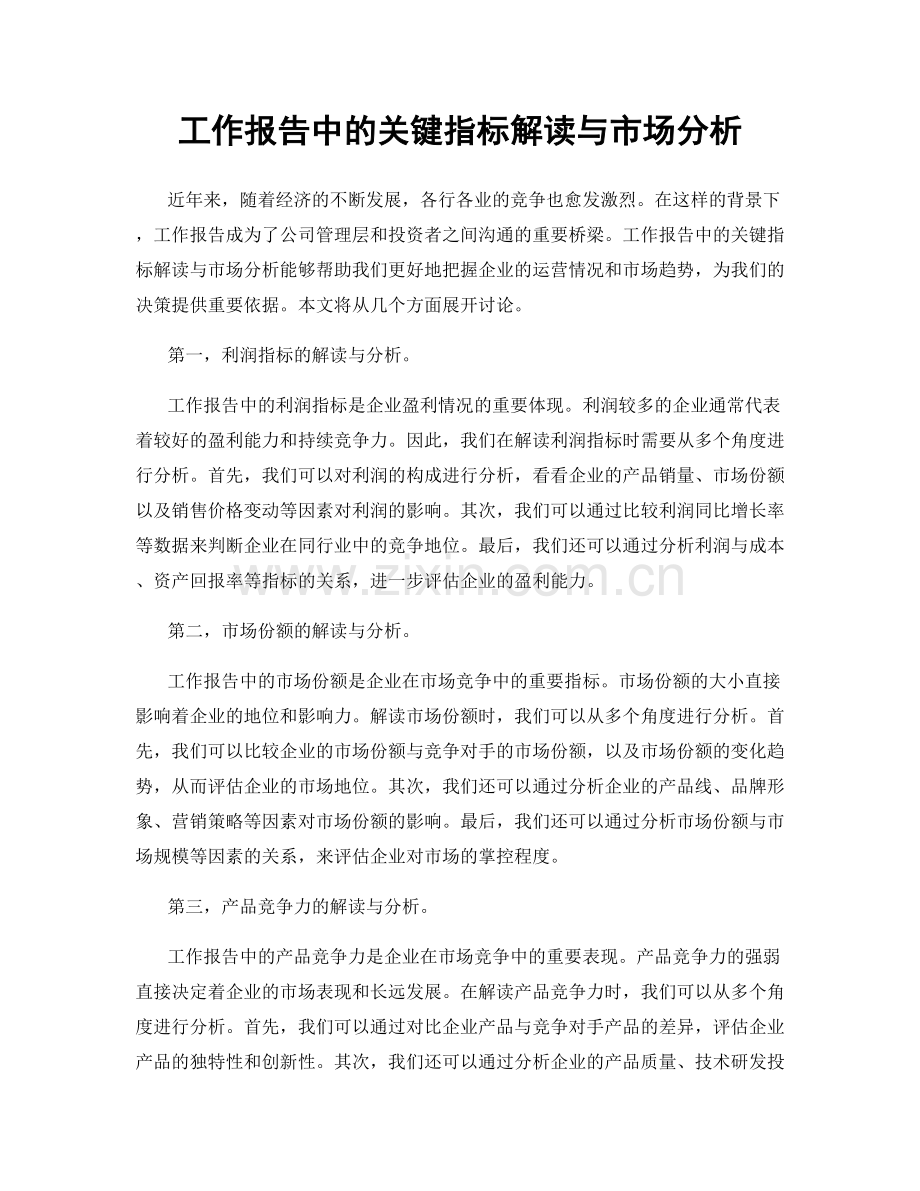 工作报告中的关键指标解读与市场分析.docx_第1页