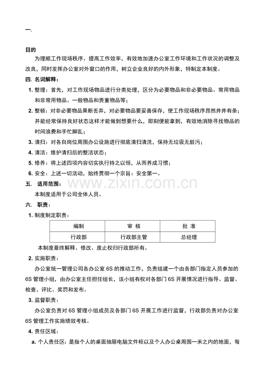 办公室6S管理制度(山东永华机械有限公司限公司).doc_第1页