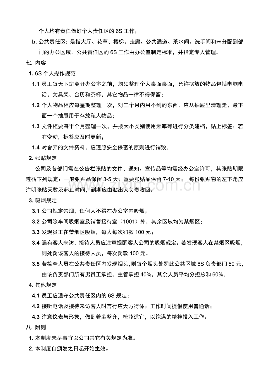 办公室6S管理制度(山东永华机械有限公司限公司).doc_第2页