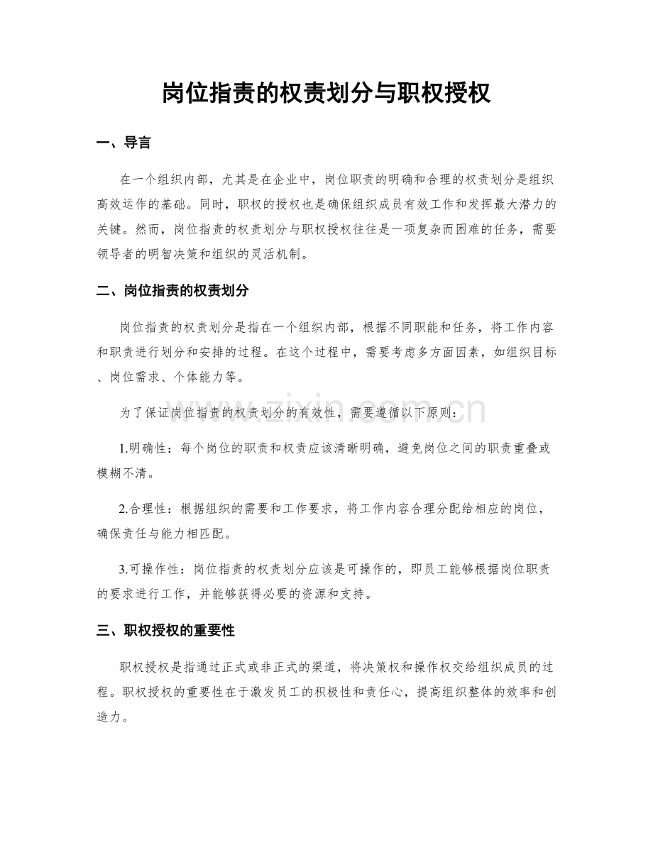 岗位职责的权责划分与职权授权.docx_第1页