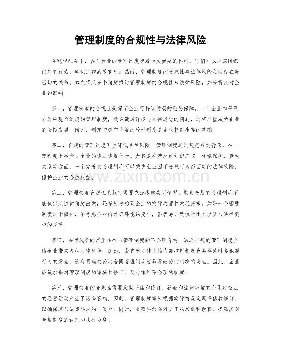 管理制度的合规性与法律风险.docx_第1页