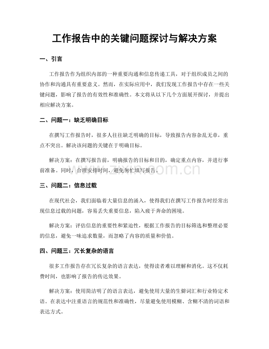 工作报告中的关键问题探讨与解决方案.docx_第1页