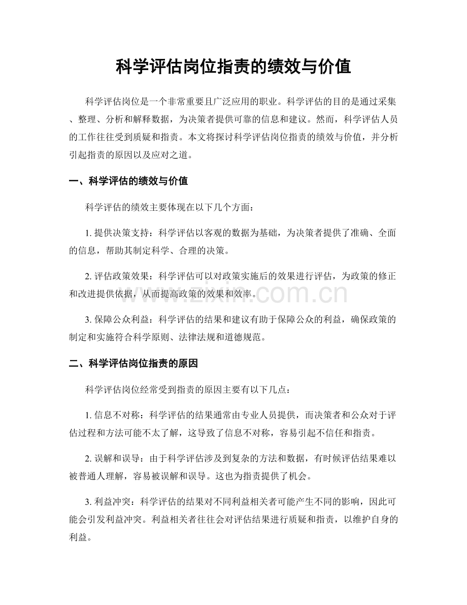 科学评估岗位职责的绩效与价值.docx_第1页