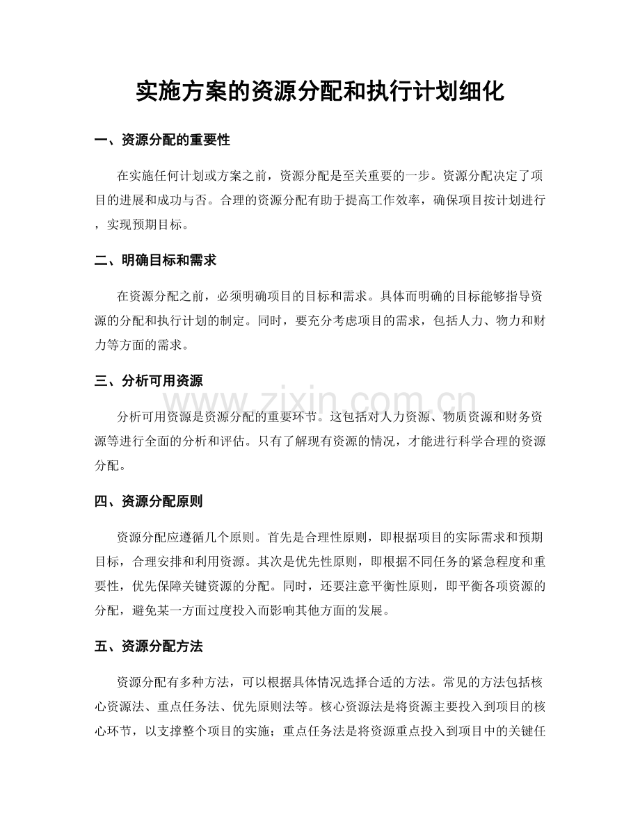 实施方案的资源分配和执行计划细化.docx_第1页