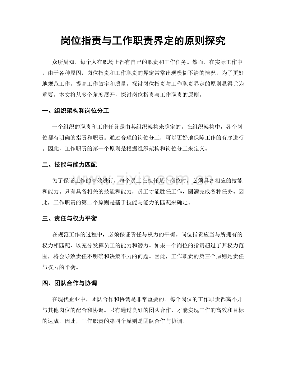 岗位指责与工作职责界定的原则探究.docx_第1页