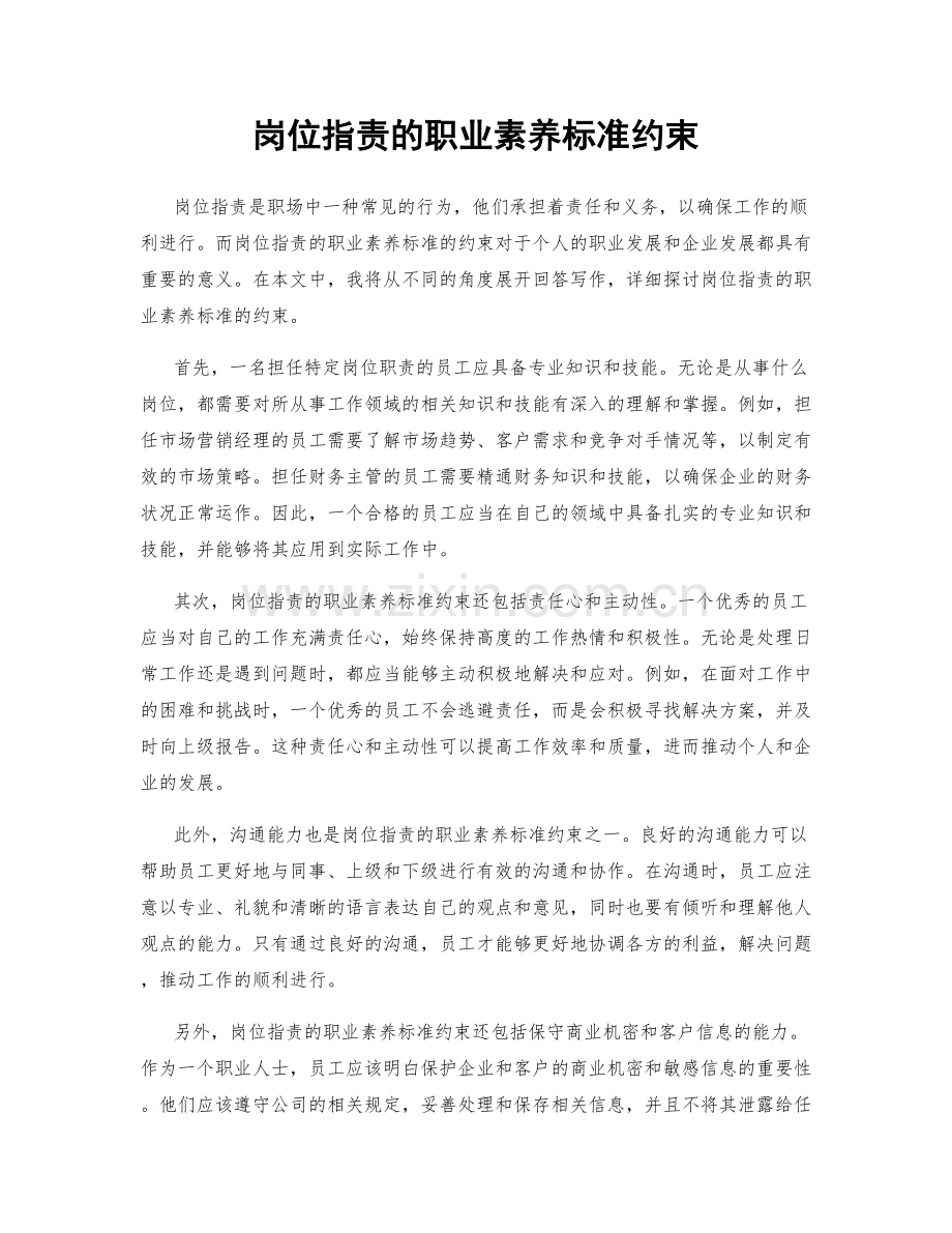 岗位职责的职业素养标准约束.docx_第1页