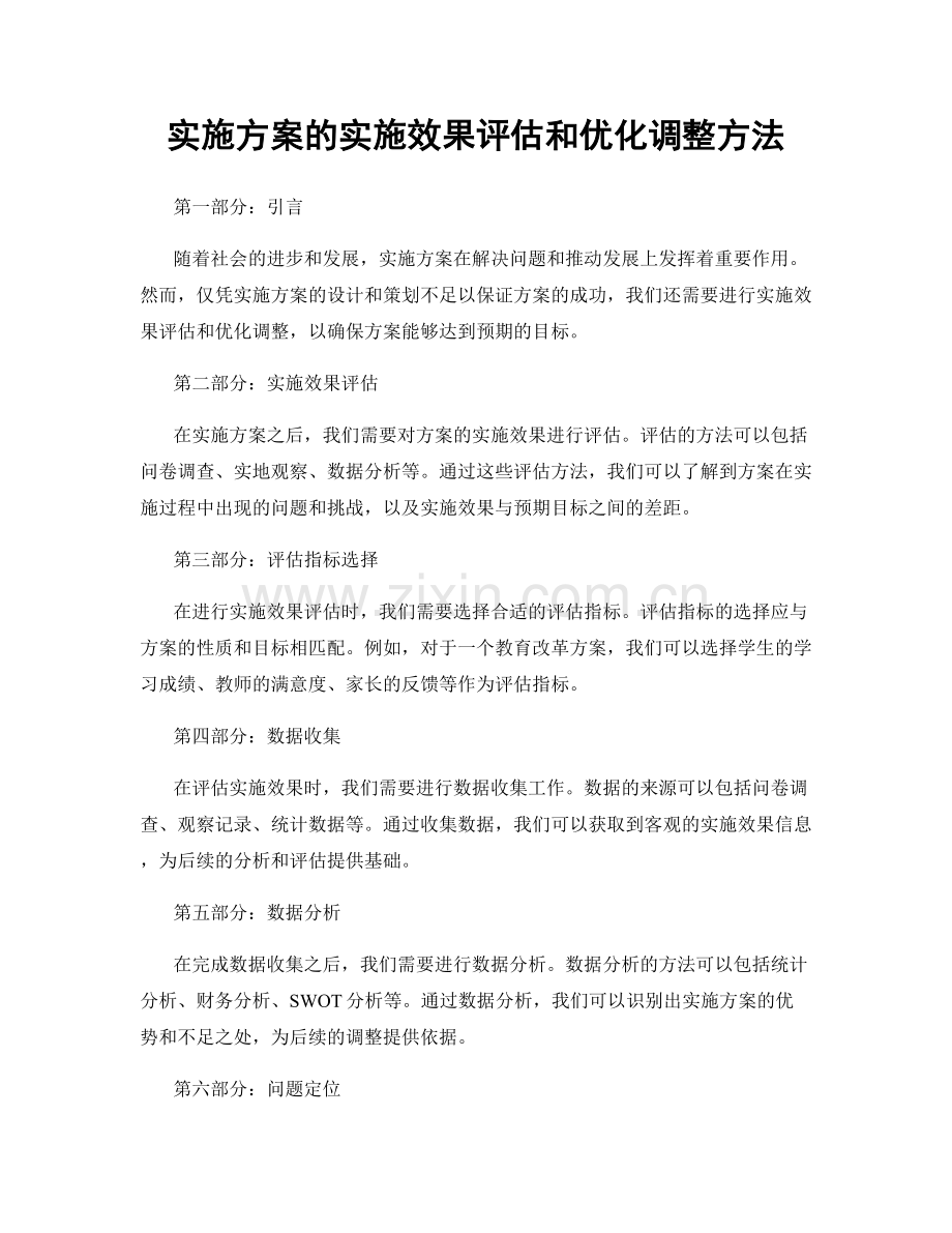 实施方案的实施效果评估和优化调整方法.docx_第1页