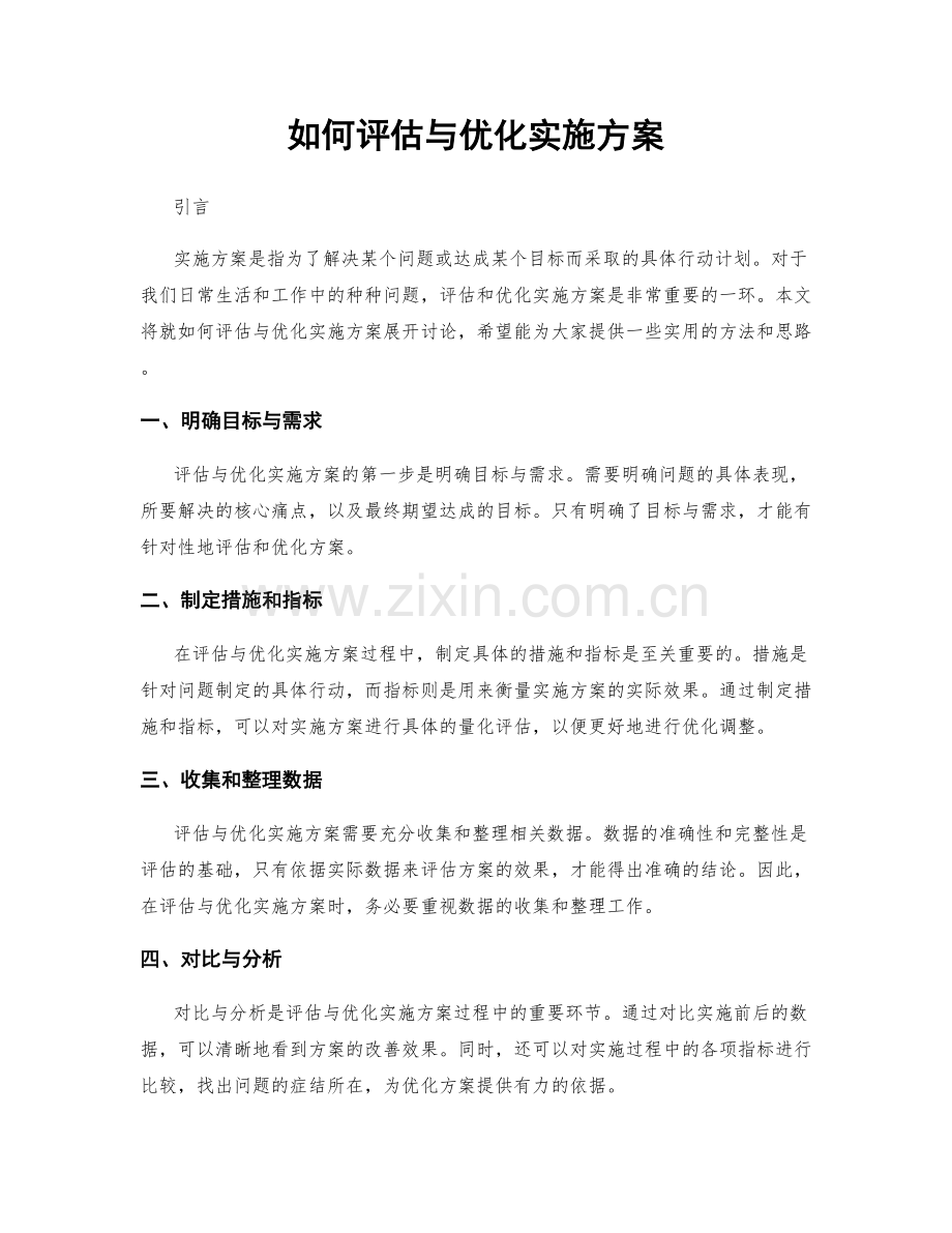 如何评估与优化实施方案.docx_第1页