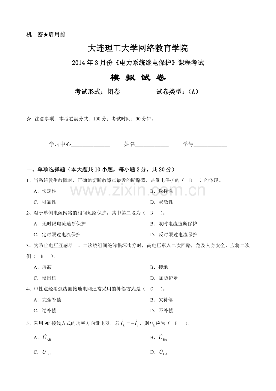 20143大工电力系统继电保护课程考试模拟试卷A答案.docx_第1页