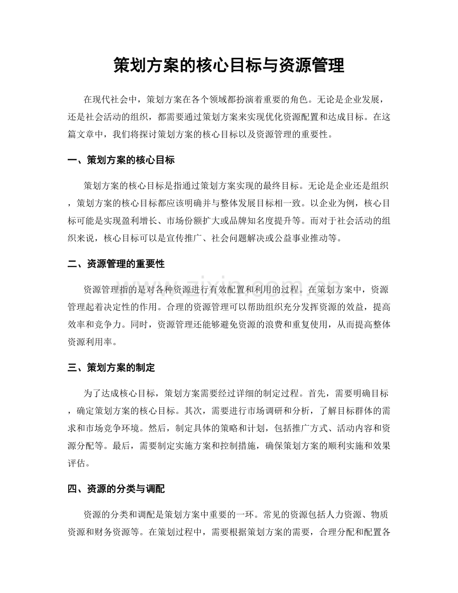 策划方案的核心目标与资源管理.docx_第1页