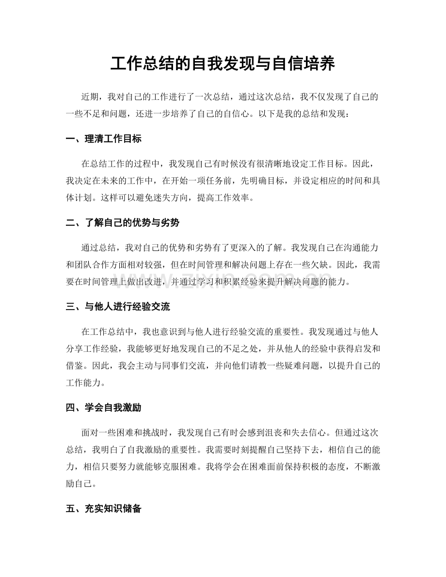 工作总结的自我发现与自信培养.docx_第1页