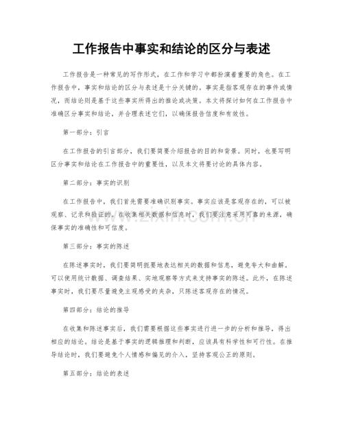 工作报告中事实和结论的区分与表述.docx