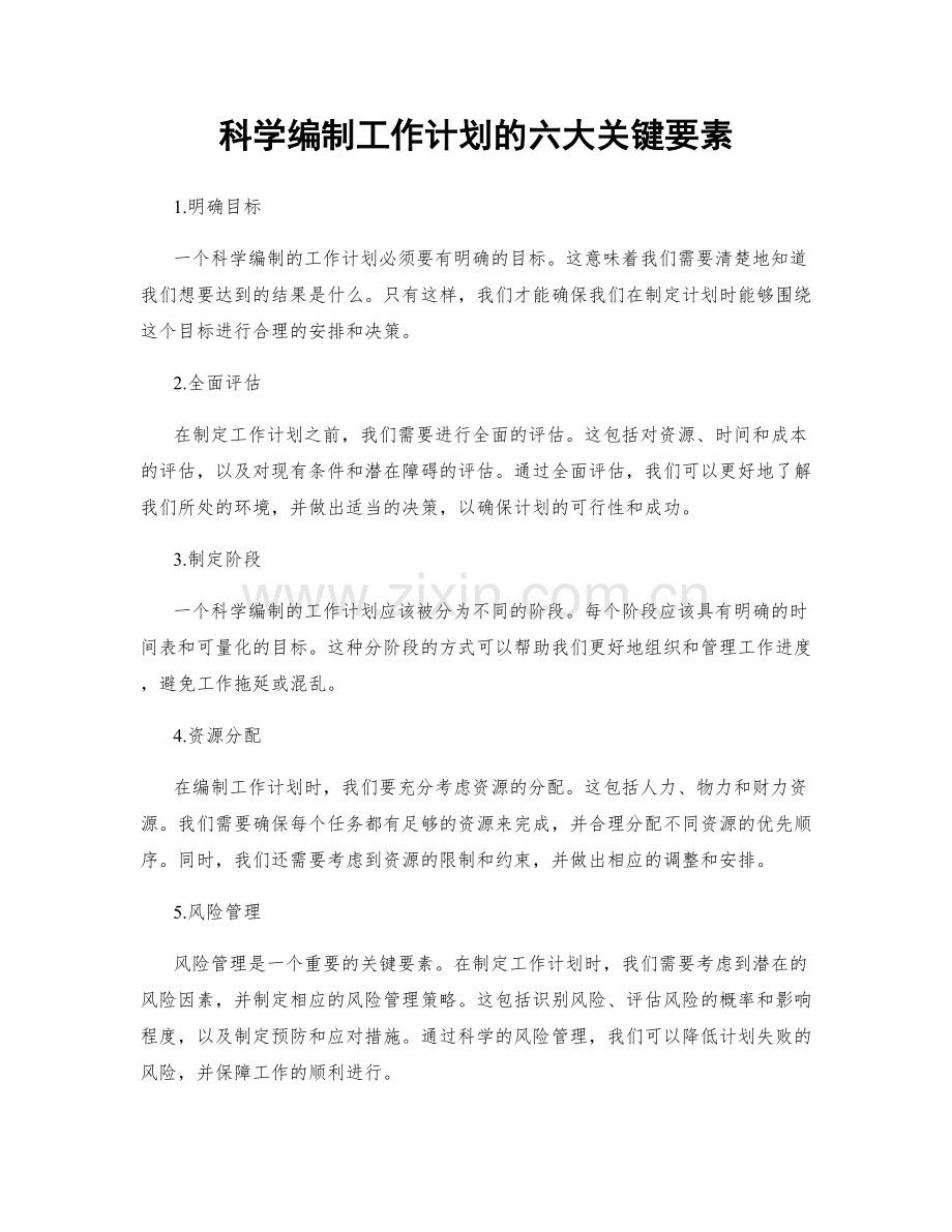 科学编制工作计划的六大关键要素.docx_第1页