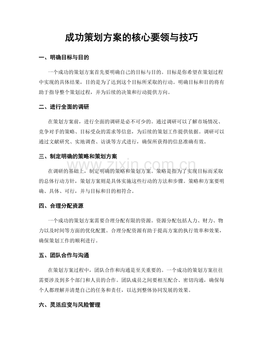 成功策划方案的核心要领与技巧.docx_第1页