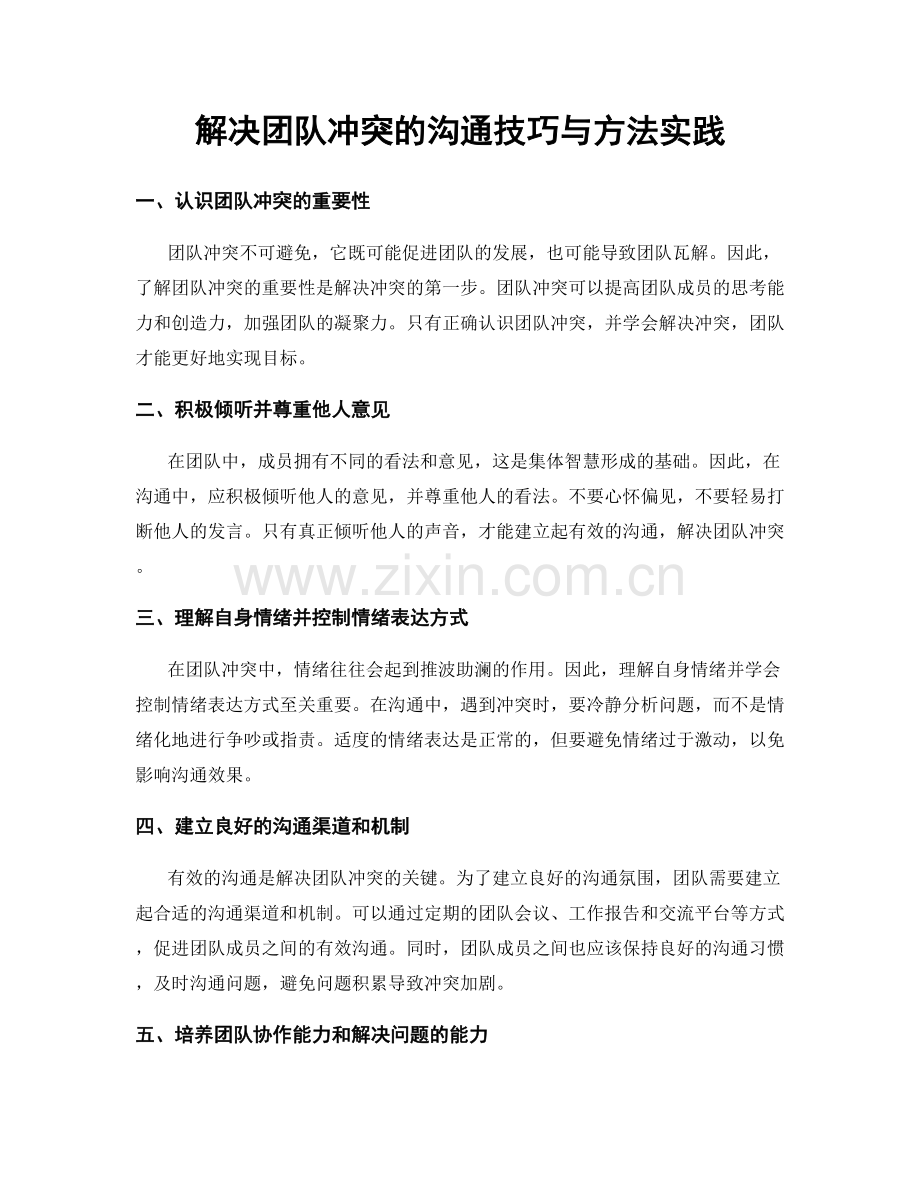 解决团队冲突的沟通技巧与方法实践.docx_第1页