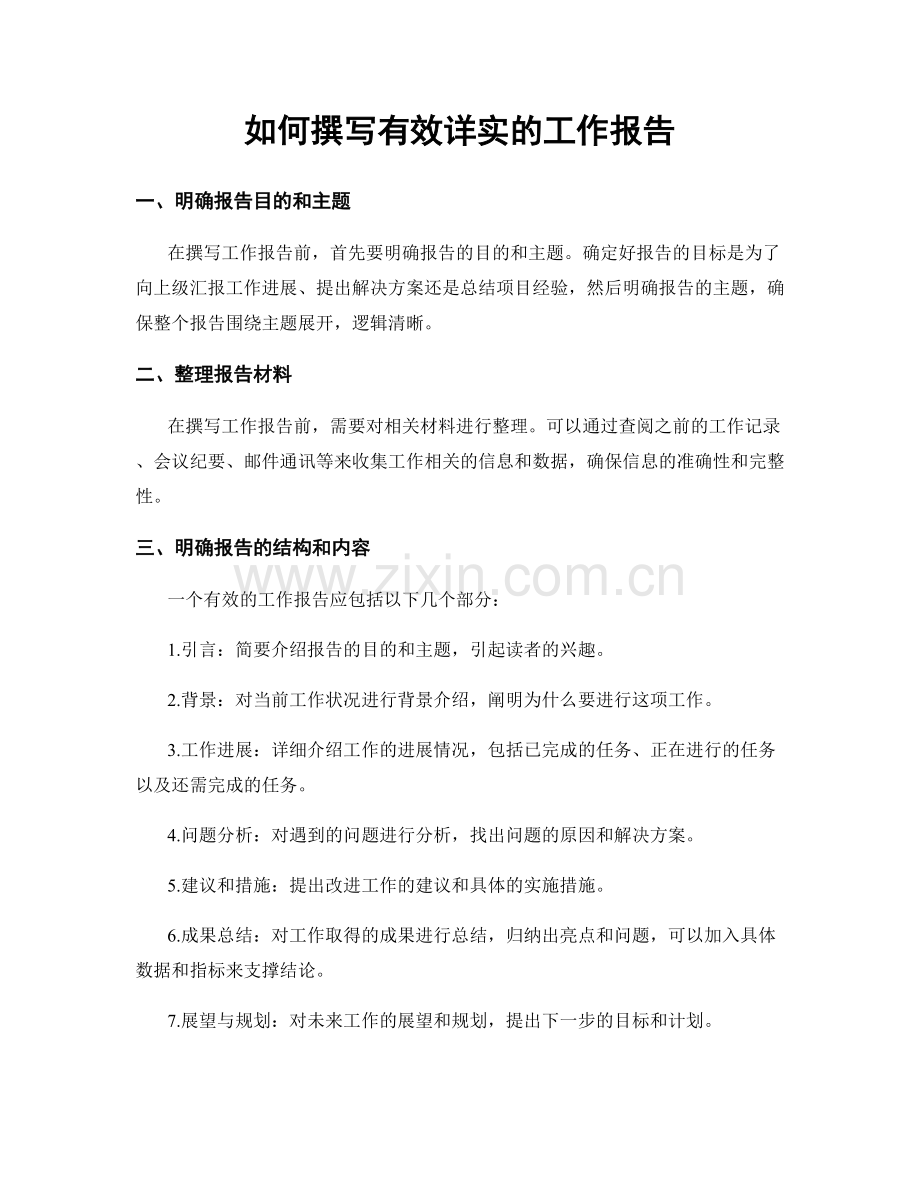 如何撰写有效详实的工作报告.docx_第1页