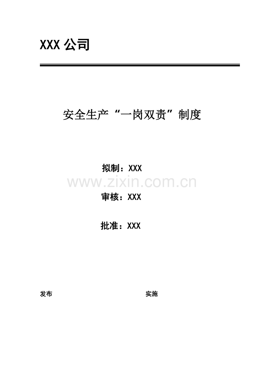 安全生产“一岗双责”制度样本.doc_第1页