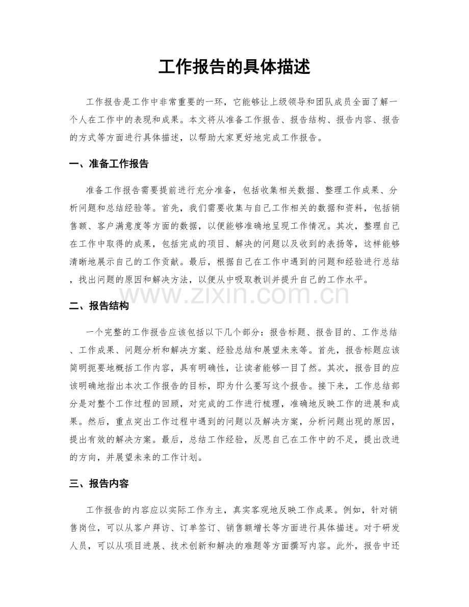 工作报告的具体描述.docx_第1页