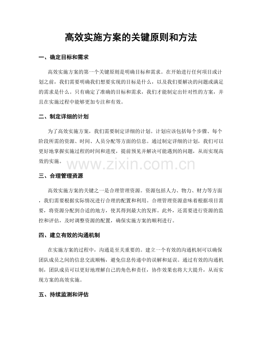 高效实施方案的关键原则和方法.docx_第1页