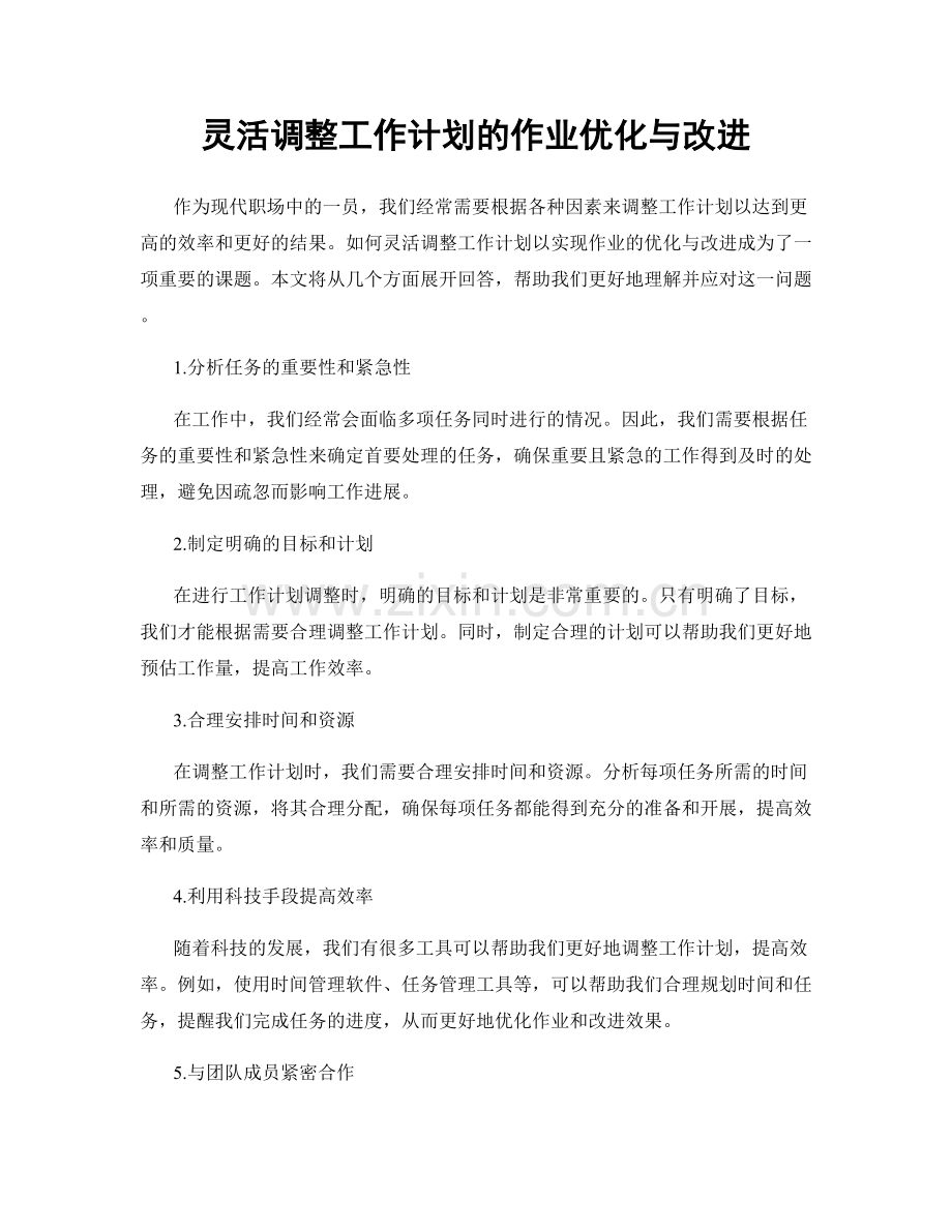 灵活调整工作计划的作业优化与改进.docx_第1页