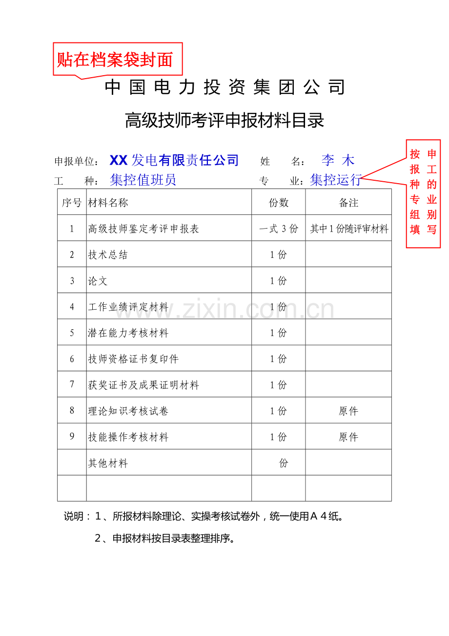 2017年高级技师考评申报表范例.doc_第1页