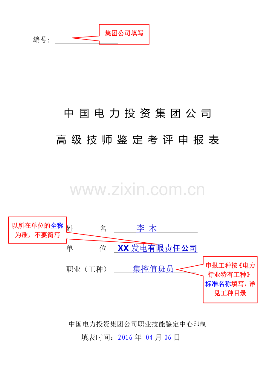 2017年高级技师考评申报表范例.doc_第2页