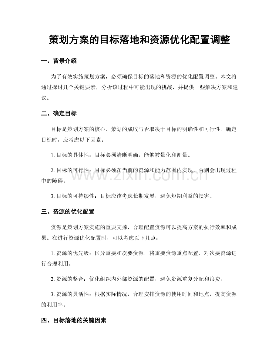 策划方案的目标落地和资源优化配置调整.docx_第1页