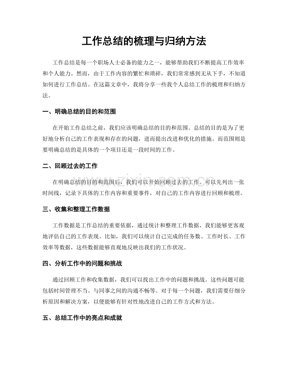 工作总结的梳理与归纳方法.docx_第1页