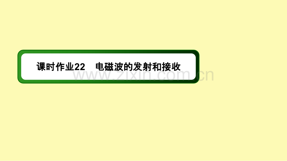 高中物理第十四章电磁波3电磁波的发射和接收课时作业课件新人教版选修3-.ppt_第1页