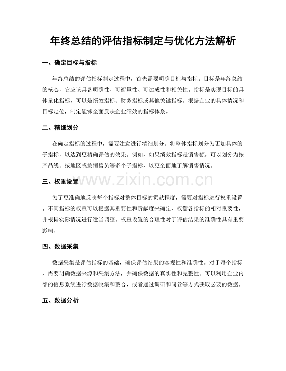 年终总结的评估指标制定与优化方法解析.docx_第1页