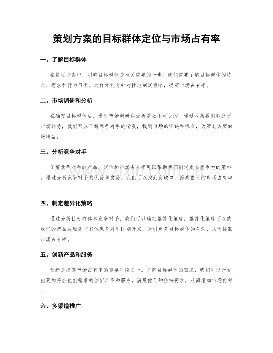 策划方案的目标群体定位与市场占有率.docx_第1页