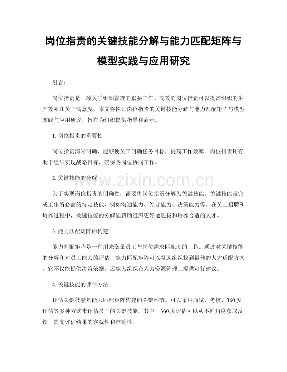 岗位职责的关键技能分解与能力匹配矩阵与模型实践与应用研究.docx_第1页