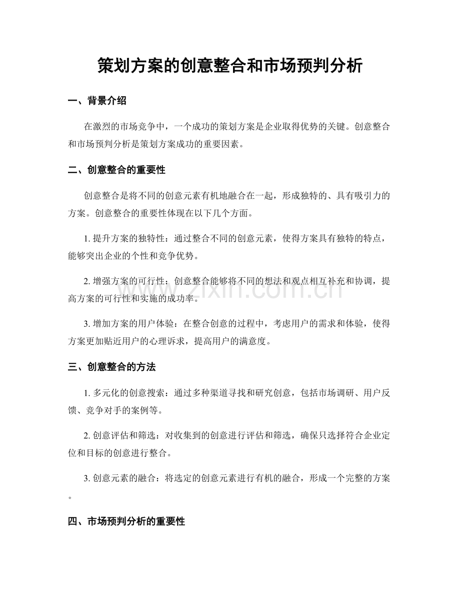 策划方案的创意整合和市场预判分析.docx_第1页