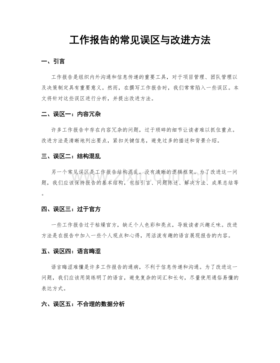 工作报告的常见误区与改进方法.docx_第1页