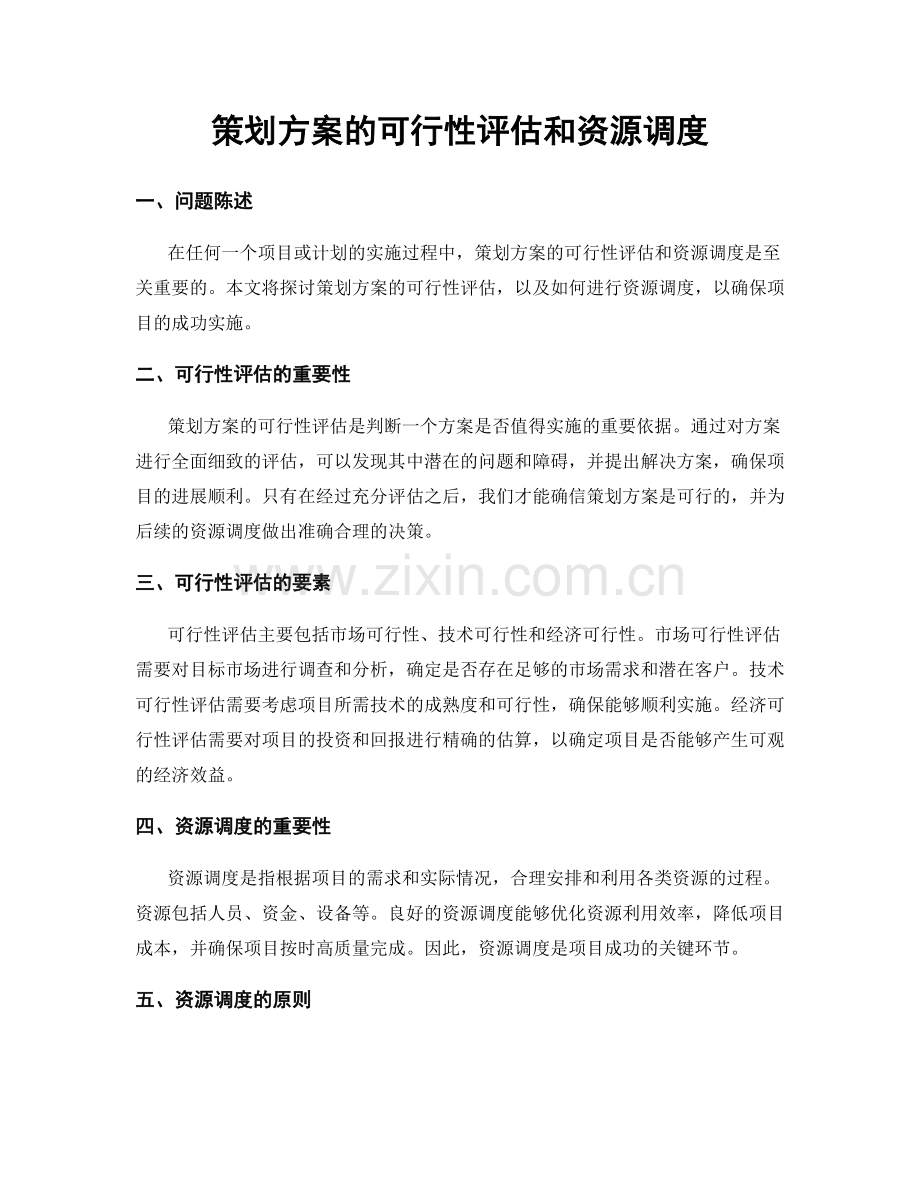 策划方案的可行性评估和资源调度.docx_第1页