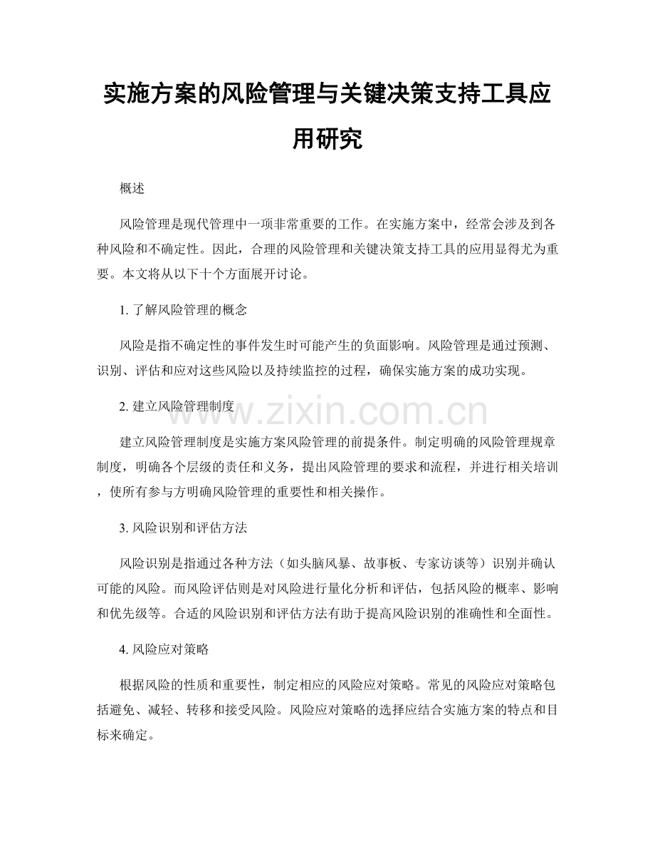 实施方案的风险管理与关键决策支持工具应用研究.docx_第1页