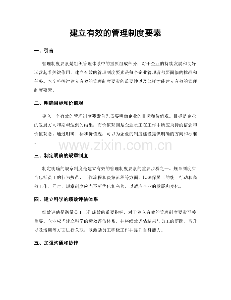 建立有效的管理制度要素.docx_第1页