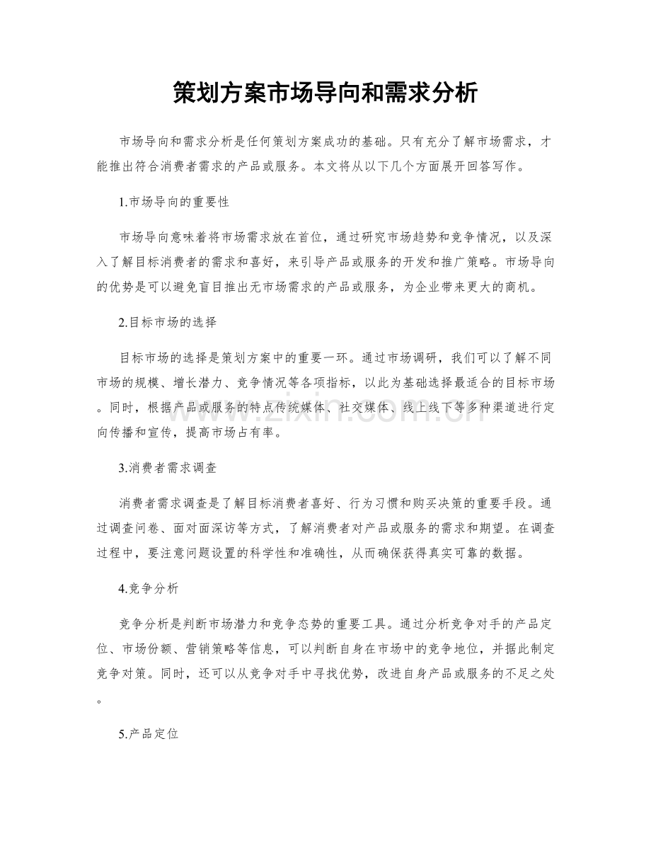 策划方案市场导向和需求分析.docx_第1页