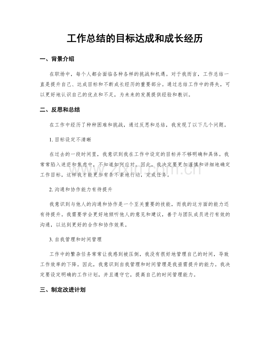 工作总结的目标达成和成长经历.docx_第1页