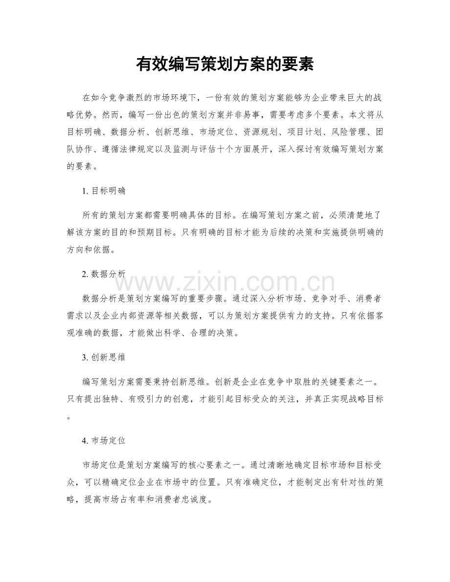 有效编写策划方案的要素.docx_第1页