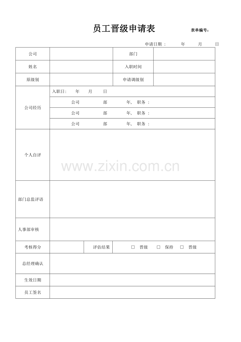 员工晋级申请表及考核表.doc_第1页