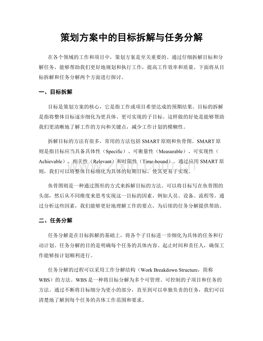 策划方案中的目标拆解与任务分解.docx_第1页