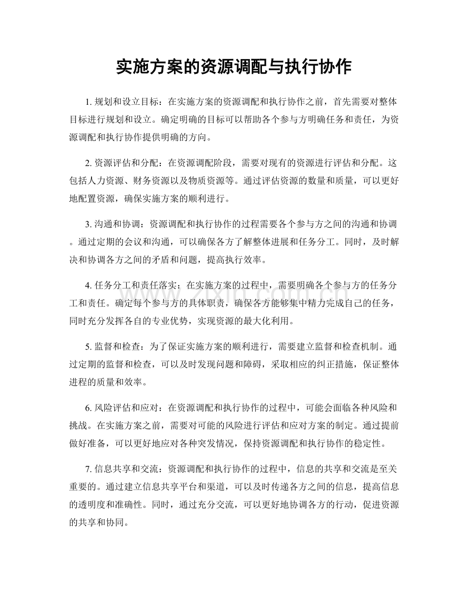 实施方案的资源调配与执行协作.docx_第1页