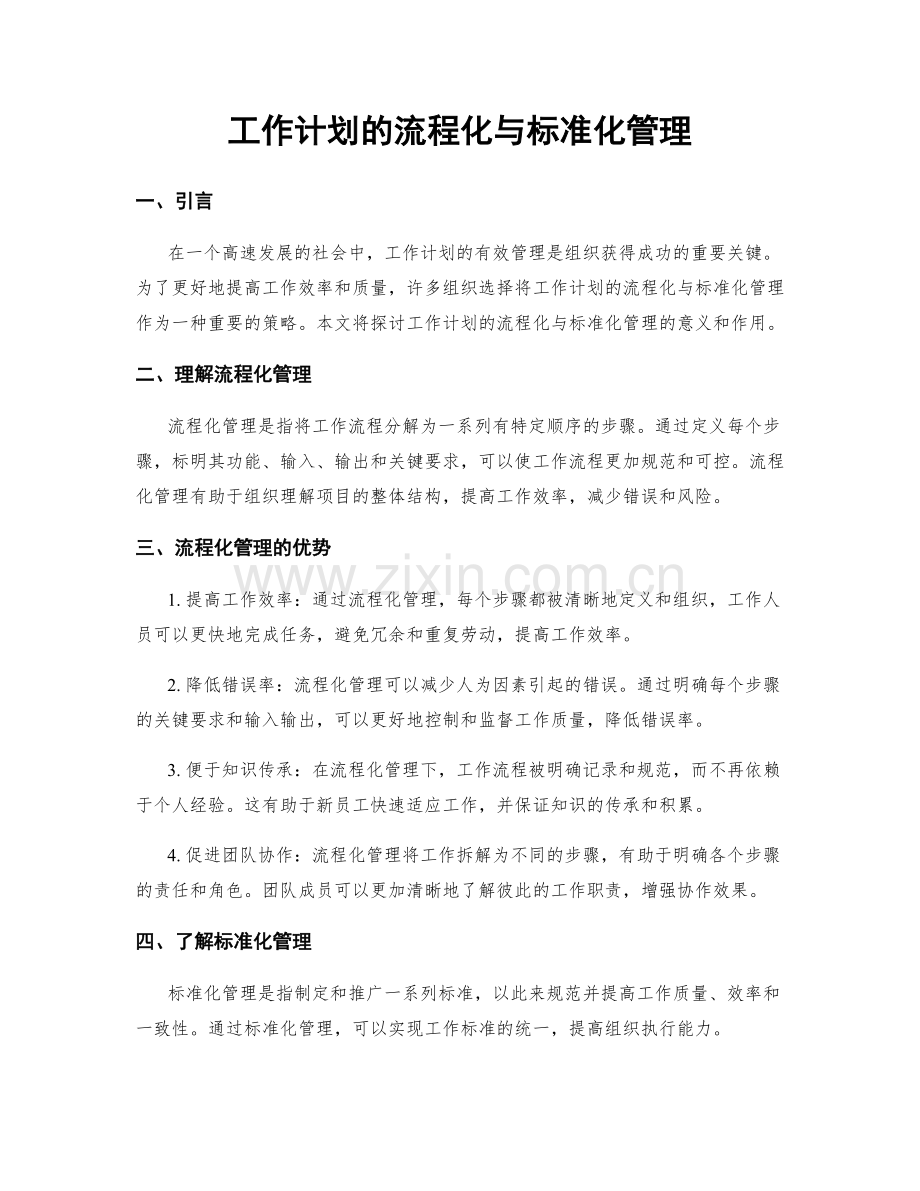 工作计划的流程化与标准化管理.docx_第1页