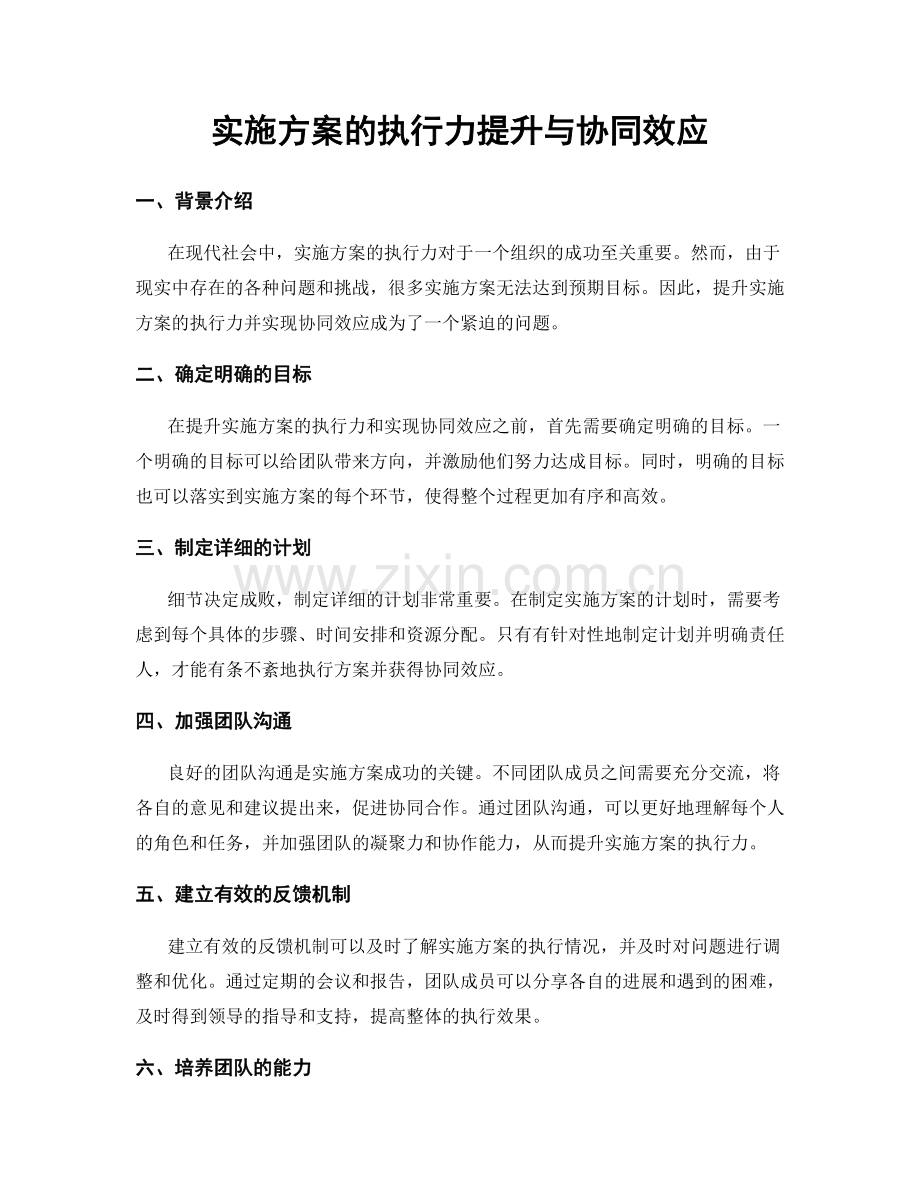 实施方案的执行力提升与协同效应.docx_第1页