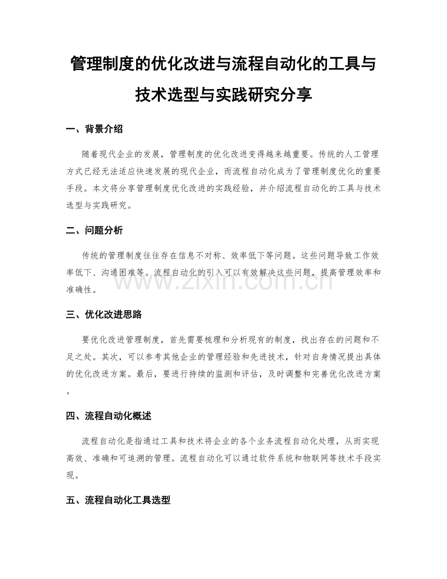 管理制度的优化改进与流程自动化的工具与技术选型与实践研究分享.docx_第1页