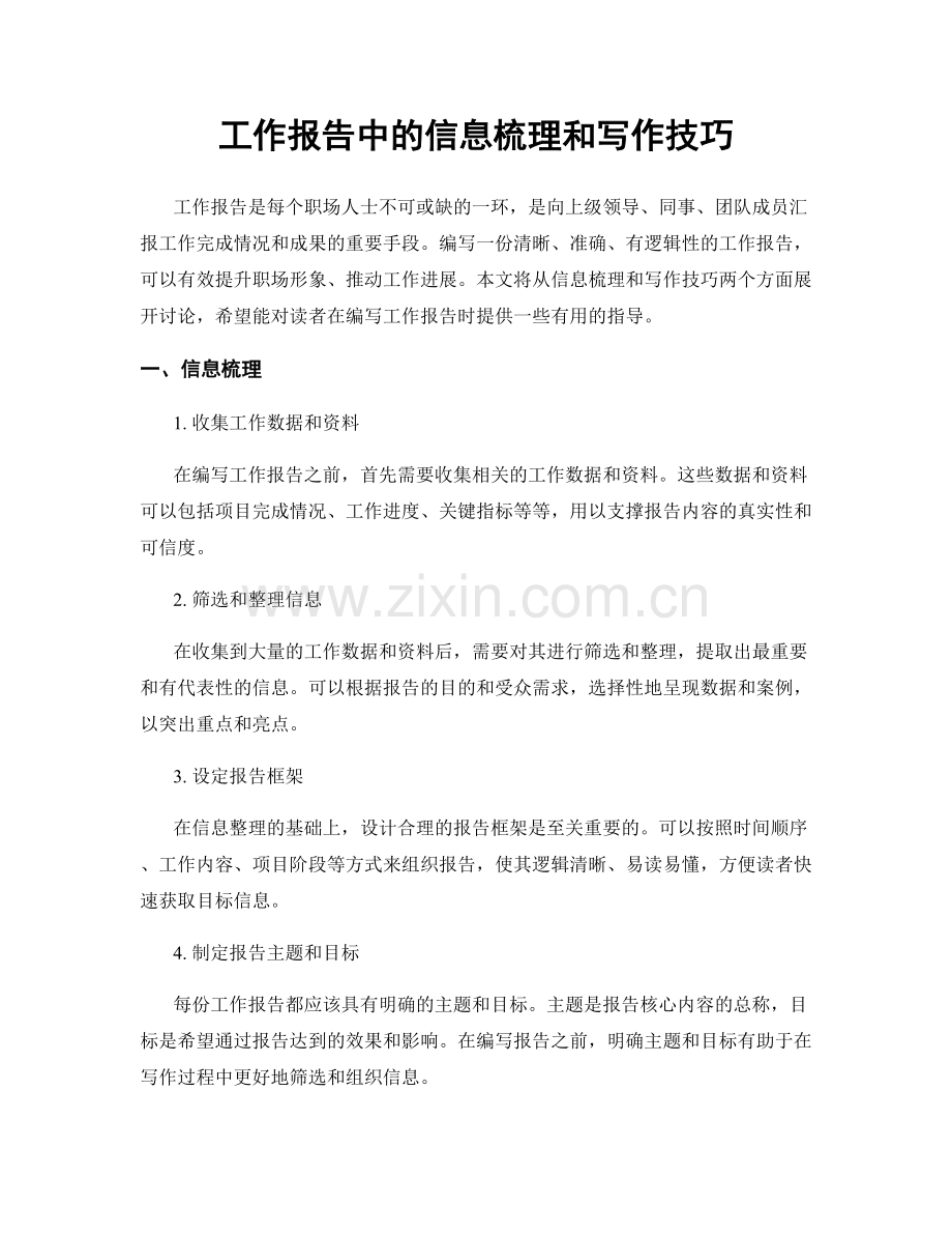 工作报告中的信息梳理和写作技巧.docx_第1页