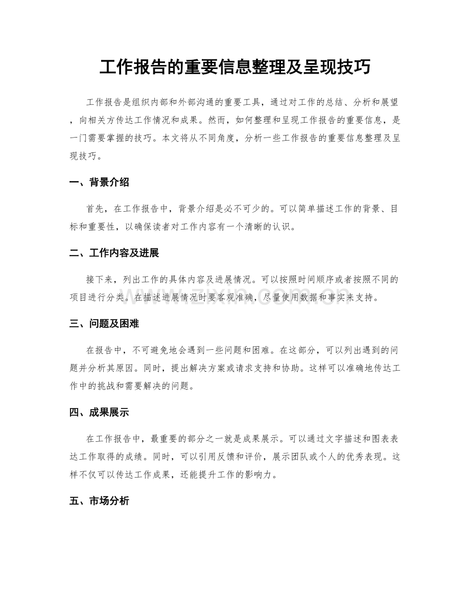 工作报告的重要信息整理及呈现技巧.docx_第1页