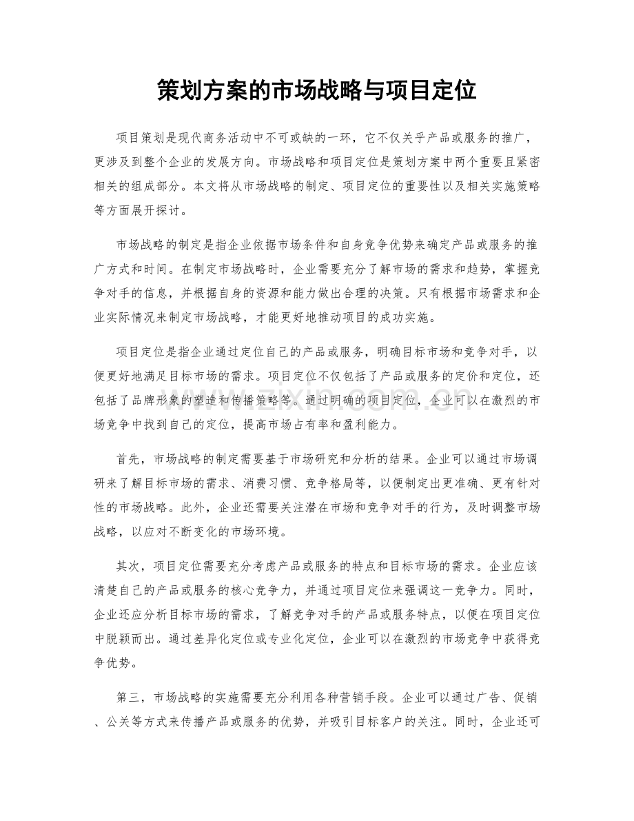 策划方案的市场战略与项目定位.docx_第1页