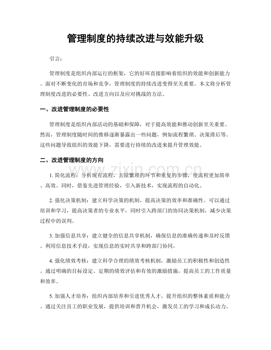 管理制度的持续改进与效能升级.docx_第1页